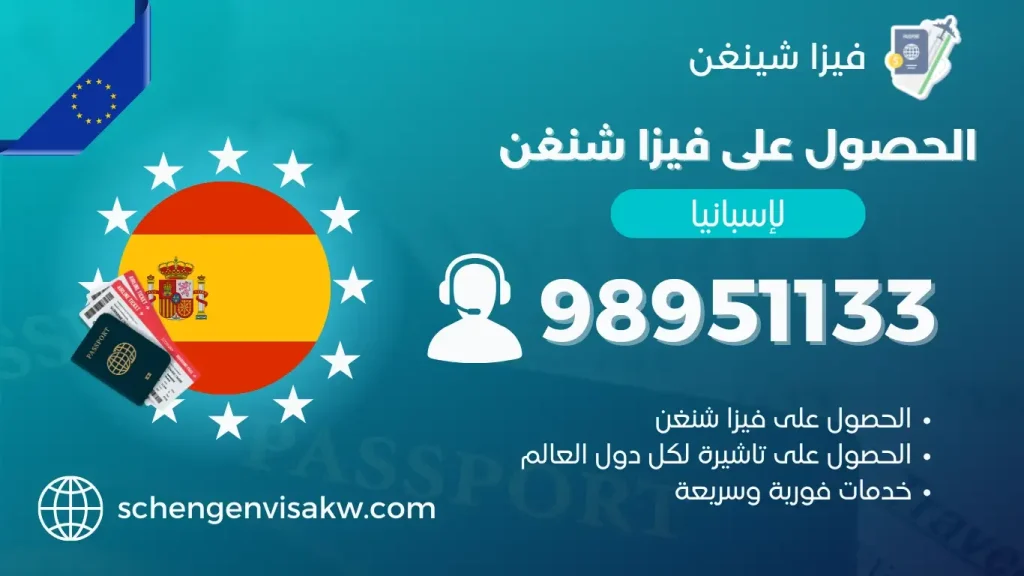 فيزا شنغن اسبانيا