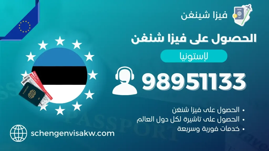 فيزا شنغن استونيا