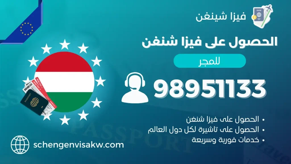 فيزا شنغن المجر