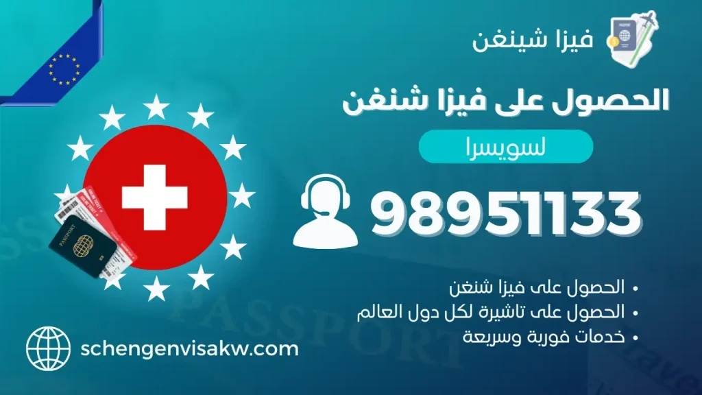 فيزا شنغن سويسرا