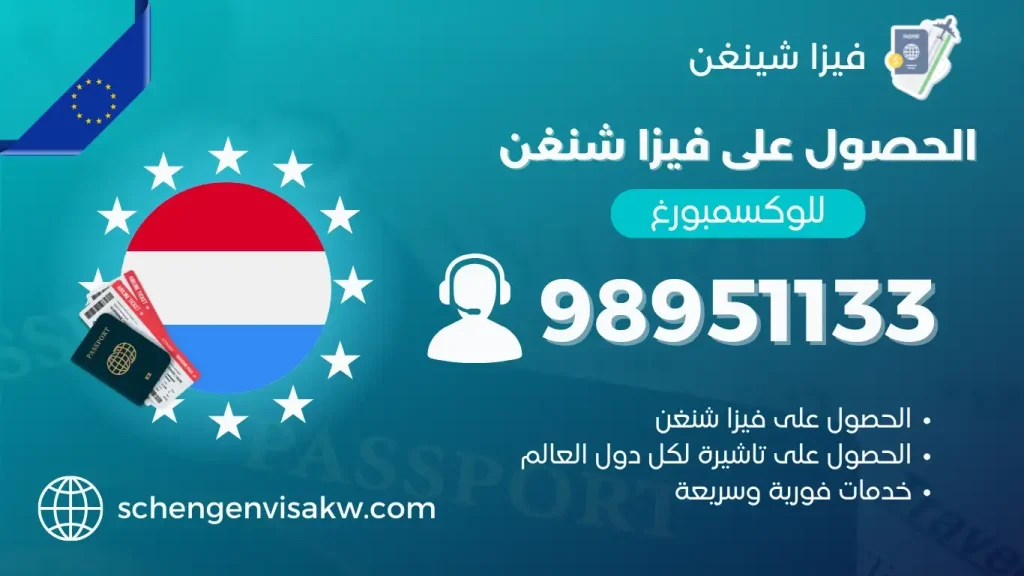 فيزا شنغن لوكسمبورغ