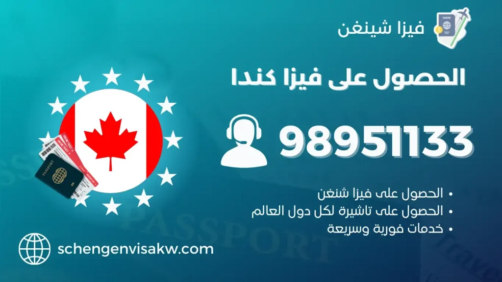 فيزا كندا