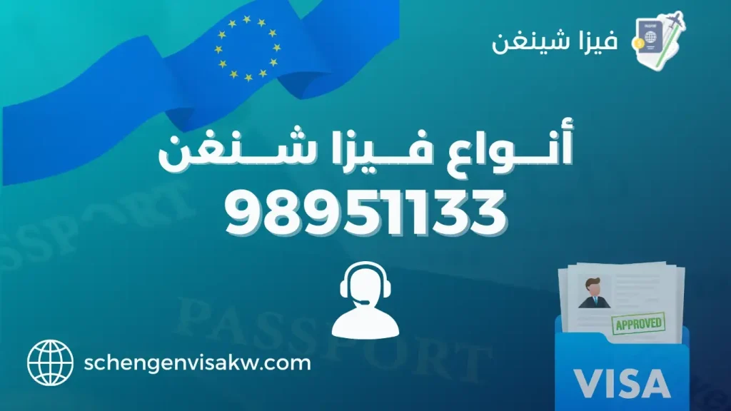 انواع فيزا شنغن