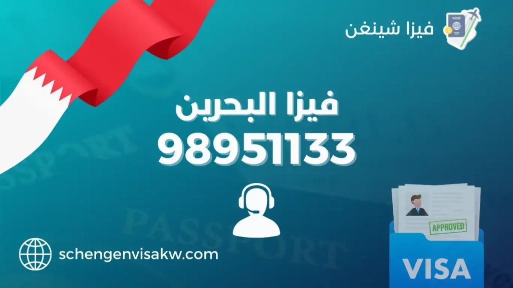 فيزا البحرين