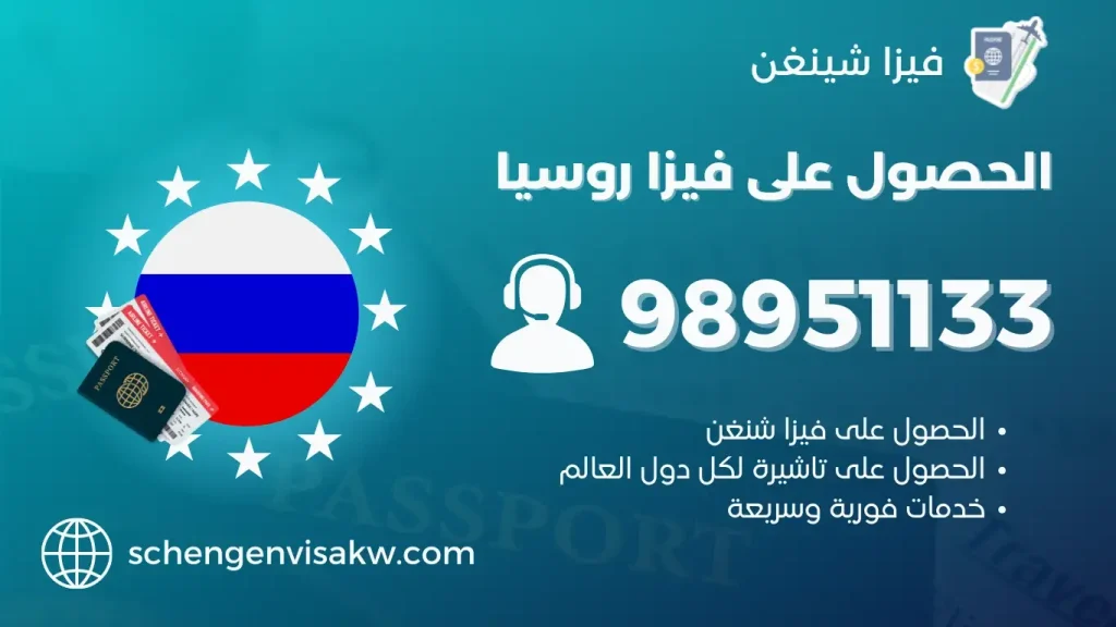 فيزا روسيا