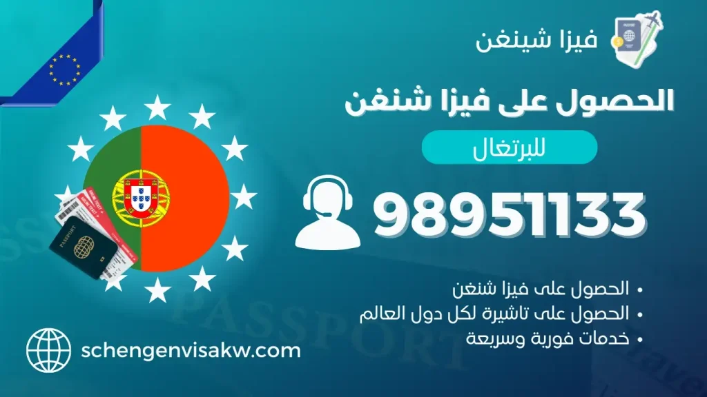 فيزا شنغن البرتغال