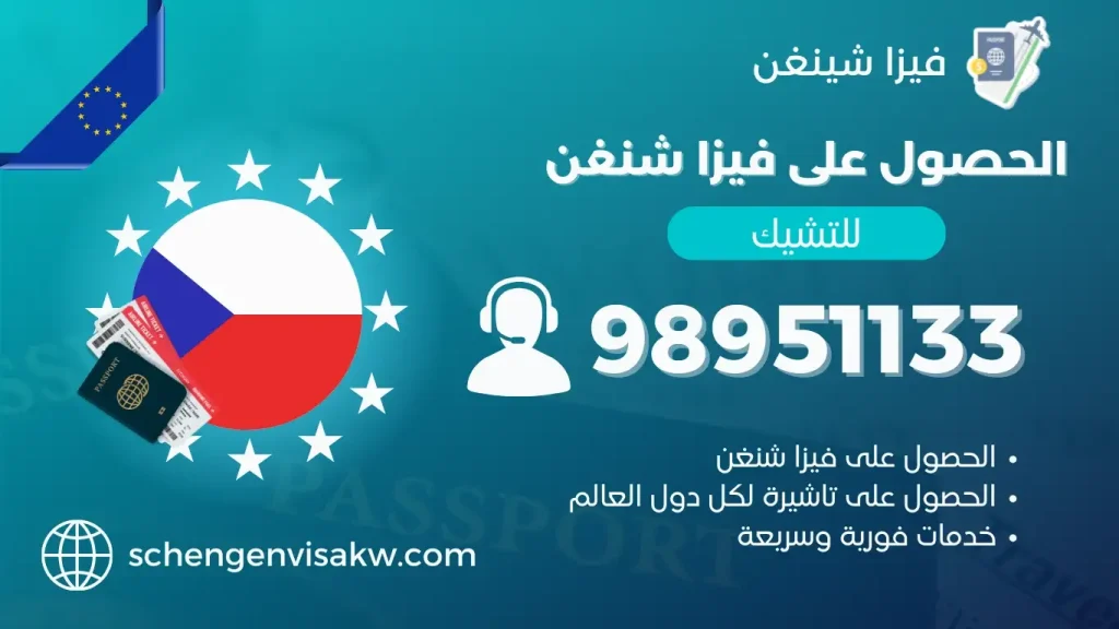 فيزا شنغن التشيك