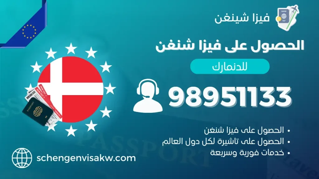 فيزا شنغن الدنمارك