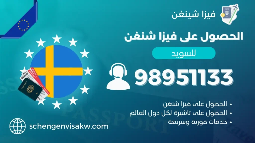 فيزا شنغن السويد