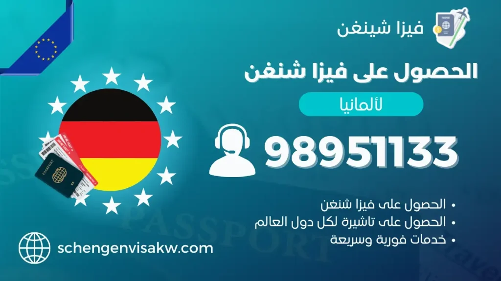 فيزا شنغن المانيا