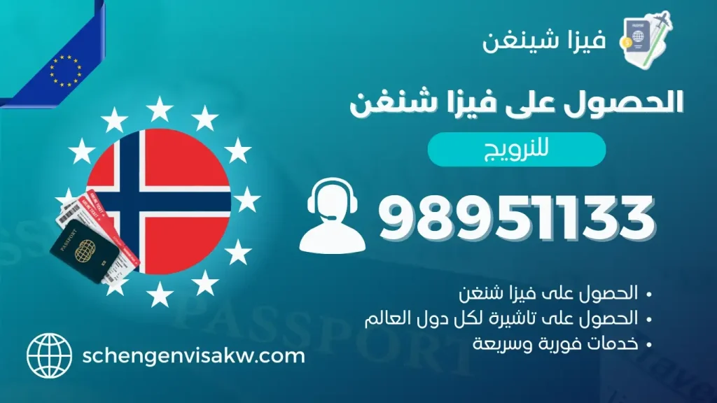 فيزا شنغن النرويج