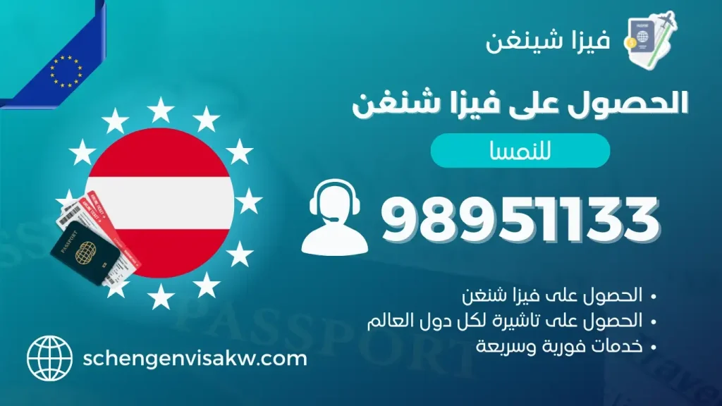 فيزا شنغن النسما