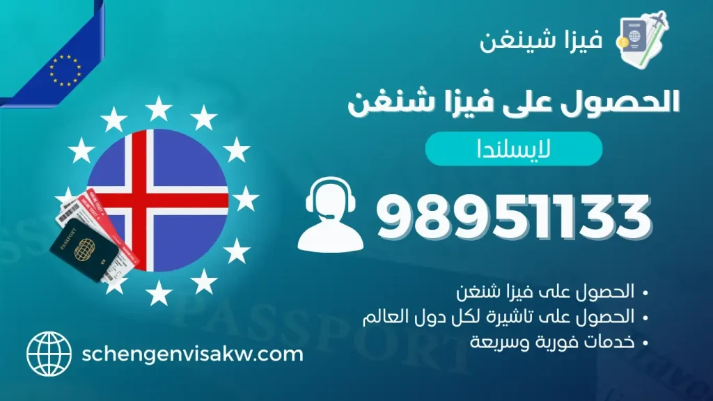 فيزا شنغن ايسلندا