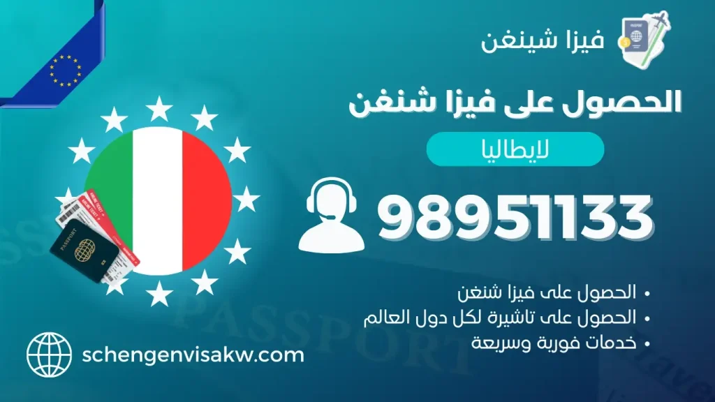 فيزا شنغن ايطاليا
