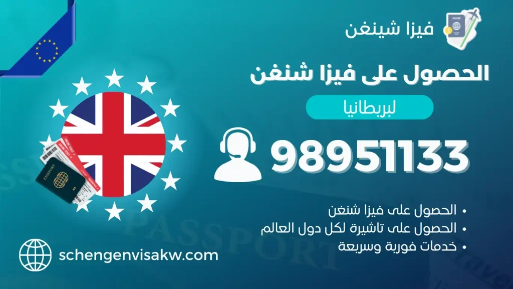فيزا شنغن بريطانيا