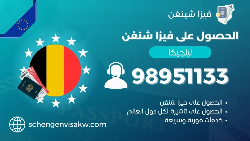 فيزا شنغن بلجيكا