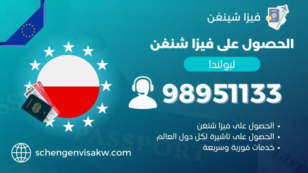 فيزا شنغن بولندا