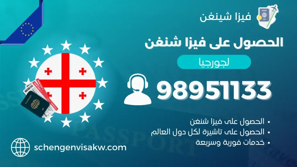 فيزا شنغن جورجيا