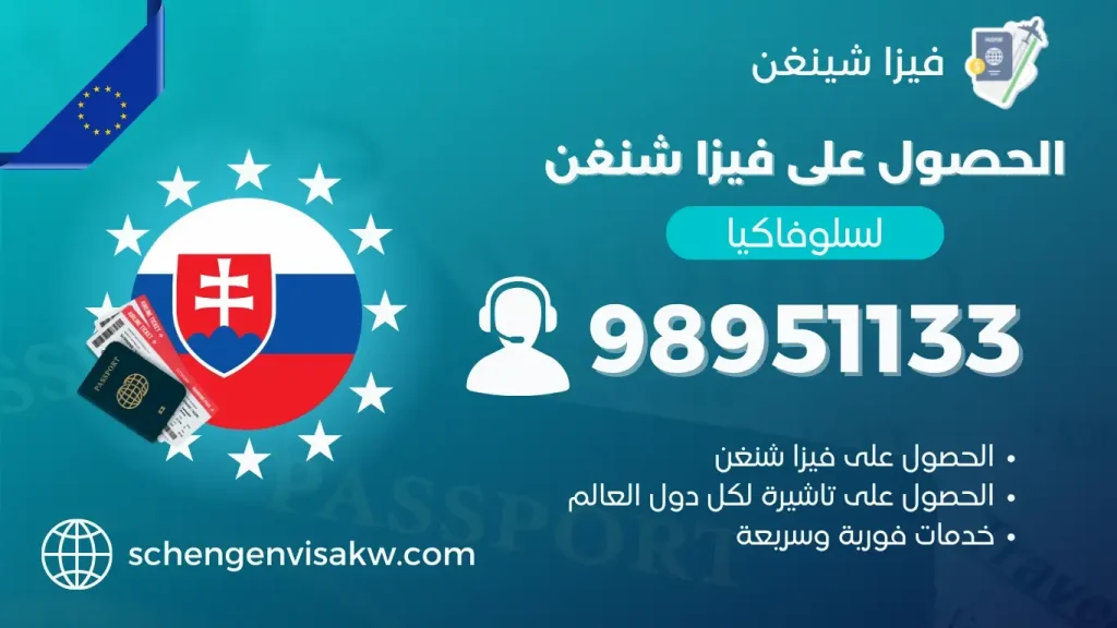 فيزا شنغن سلوفاكيا