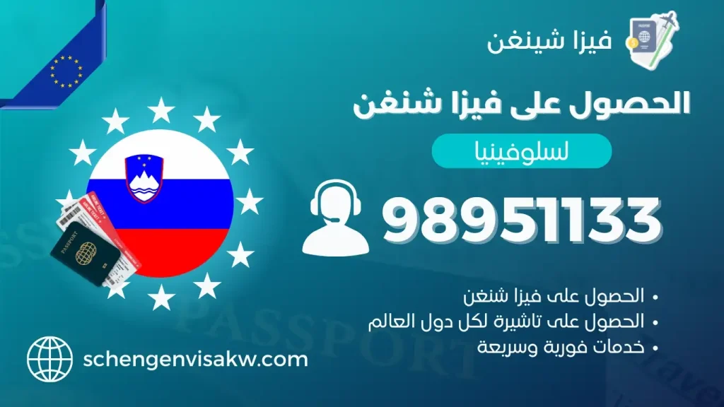 فيزا شنغن سلوفينيا