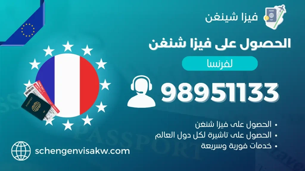 فيزا شنغن فرنسا