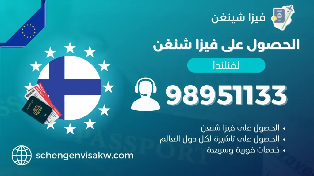 فيزا شنغن فنلندا