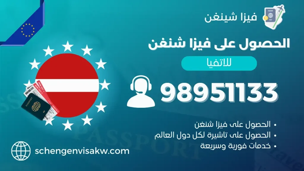 فيزا شنغن لاتيفيا