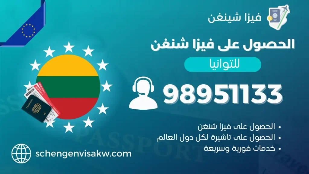 فيزا شنغن لتوانيا