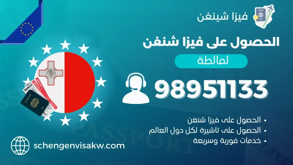 فيزا شنغن مالطا