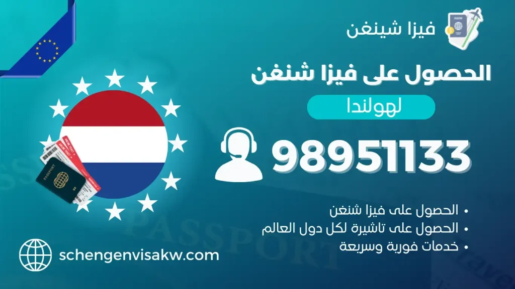 فيزا شنغن هولندا